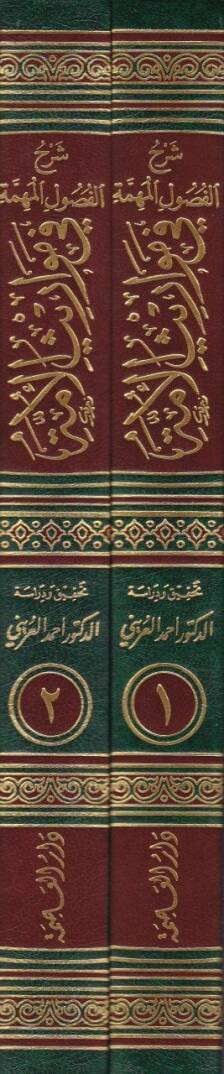 Şerhül-Fusulil-Mühimme fi Mevarisil-Ümme - شرح الفصول المهمة في مواريث الأمة - 2