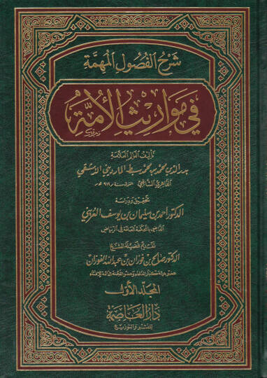 Şerhül-Fusulil-Mühimme fi Mevarisil-Ümme - شرح الفصول المهمة في مواريث الأمة