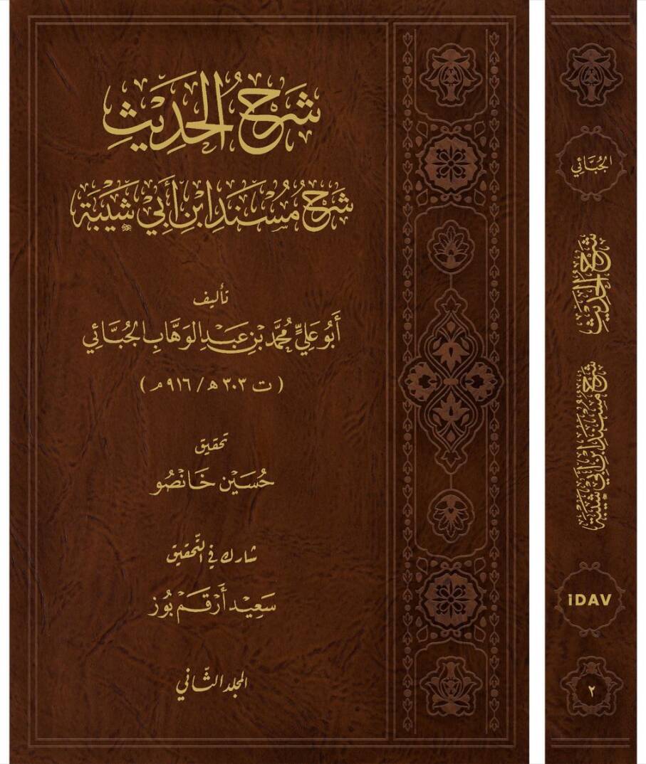 Şerhul-Hadis - Şerhu Müsnedi İbn Ebi Şeybe - شرح الحديث شرح مسند ابن أبي شيبة - 1
