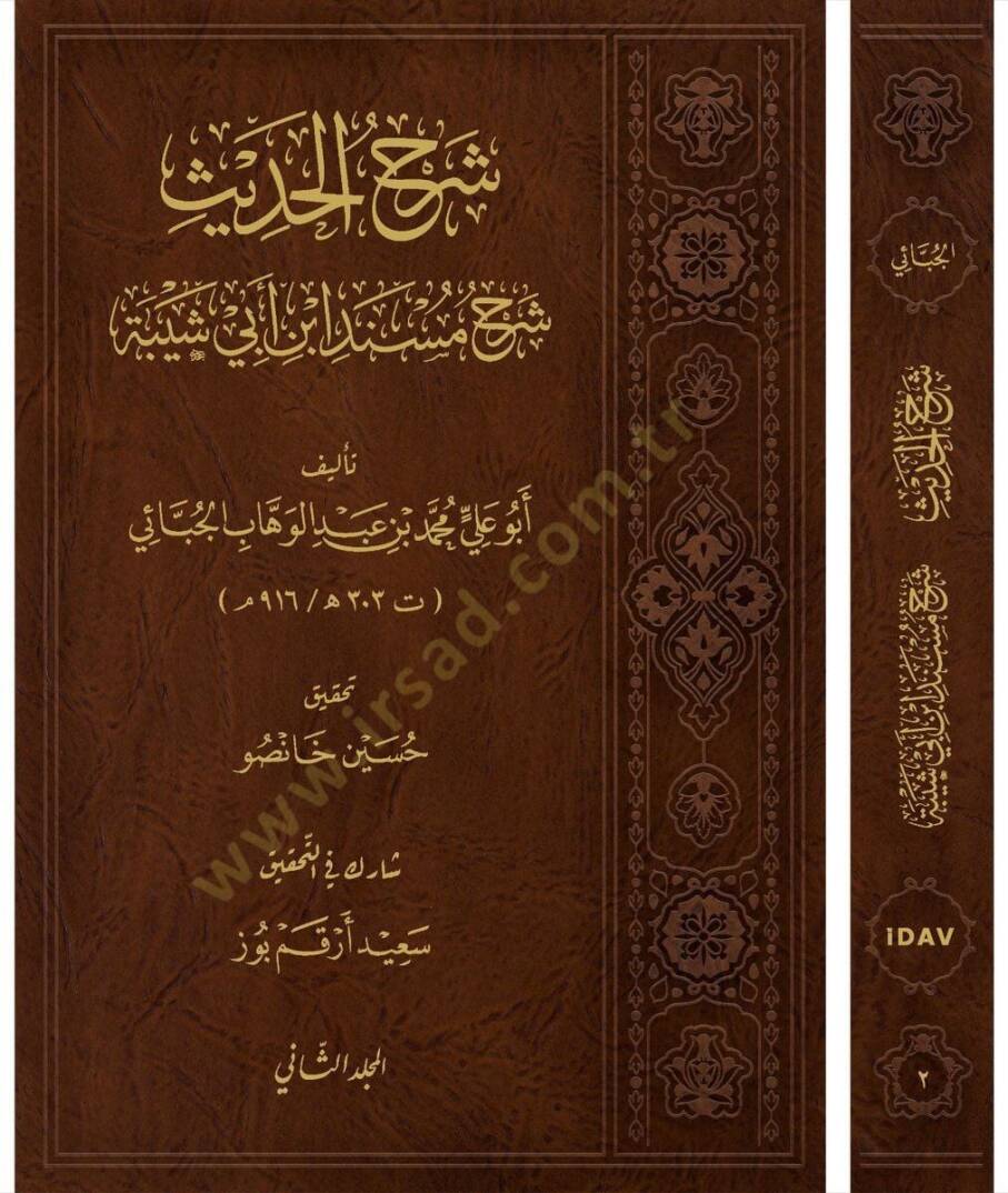 Şerhul-Hadis - Şerhu Müsnedi İbn Ebi Şeybe - شرح الحديث شرح مسند ابن أبي شيبة - 1