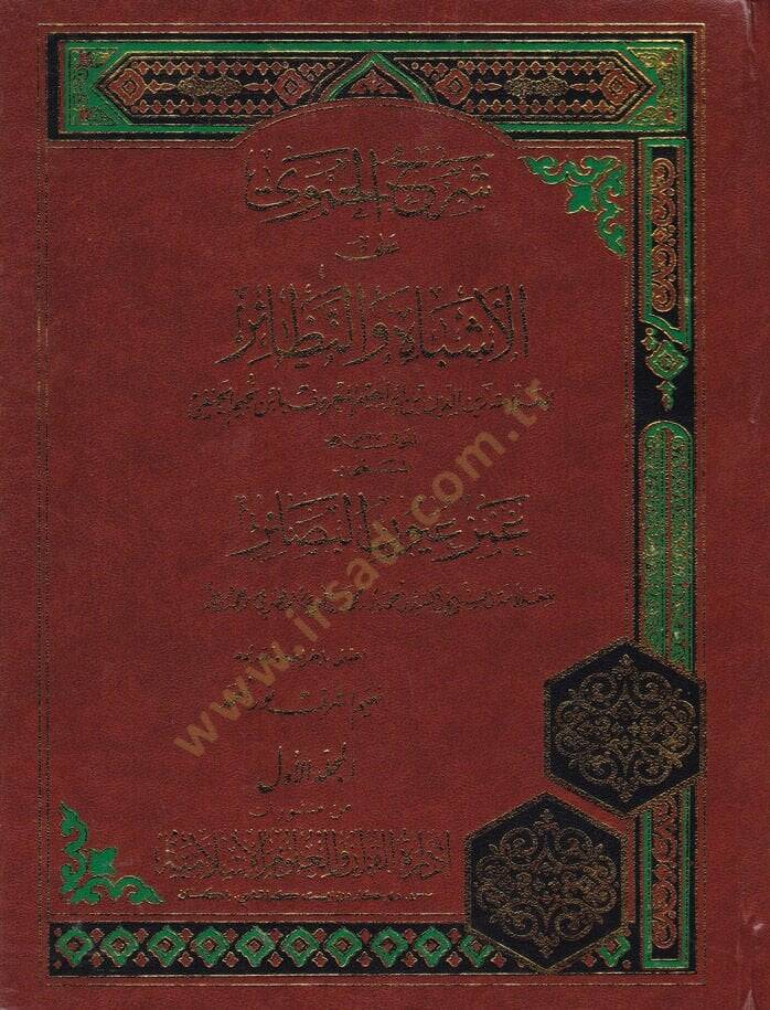 Şerhül-Hamevi alal-Eşbah ven-Nezair El-Müsemma Gamzi Uyunil-Basair - شرح الحموي على الأشباه والنظائر المسمى غمز عيون البصائر - 1
