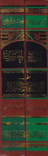 Şerhül-Hamevi alal-Eşbah ven-Nezair El-Müsemma Gamzi Uyunil-Basair - شرح الحموي على الأشباه والنظائر المسمى غمز عيون البصائر - 2