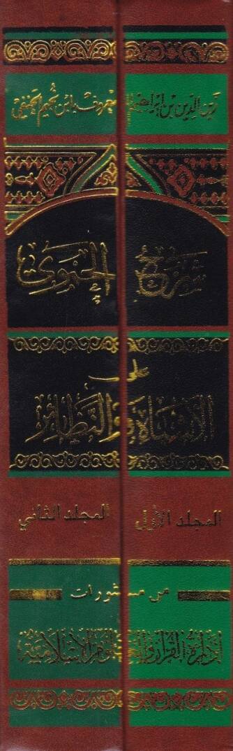 Şerhül-Hamevi alal-Eşbah ven-Nezair El-Müsemma Gamzi Uyunil-Basair - شرح الحموي على الأشباه والنظائر المسمى غمز عيون البصائر - 2
