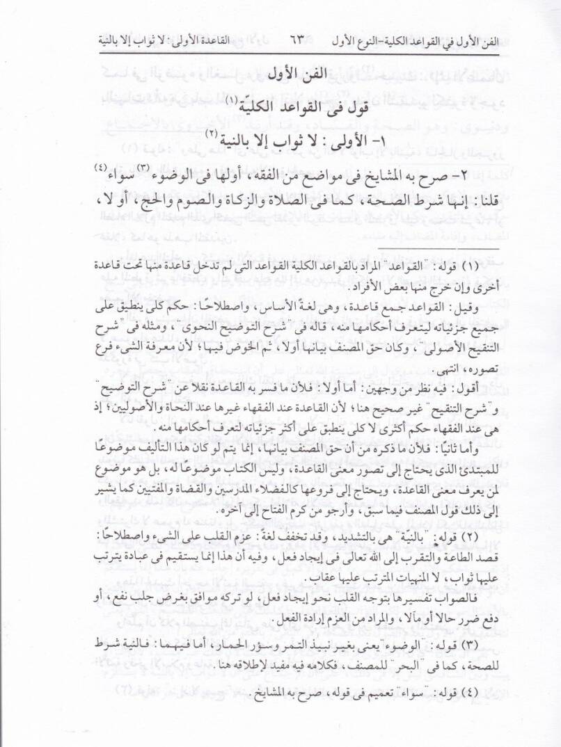 Şerhül-Hamevi alal-Eşbah ven-Nezair El-Müsemma Gamzi Uyunil-Basair - شرح الحموي على الأشباه والنظائر المسمى غمز عيون البصائر - 3