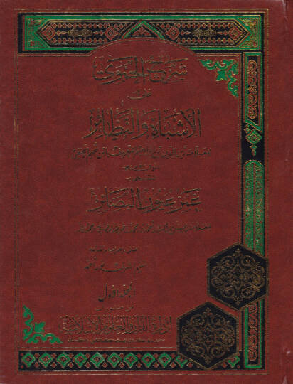 Şerhül-Hamevi alal-Eşbah ven-Nezair El-Müsemma Gamzi Uyunil-Basair - شرح الحموي على الأشباه والنظائر المسمى غمز عيون البصائر