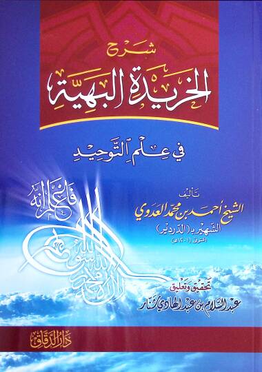 Şerhül-Haridetil-Behiyye fi İlmit-Tevhid - شرح الخريدة البهية في علم التوحيد