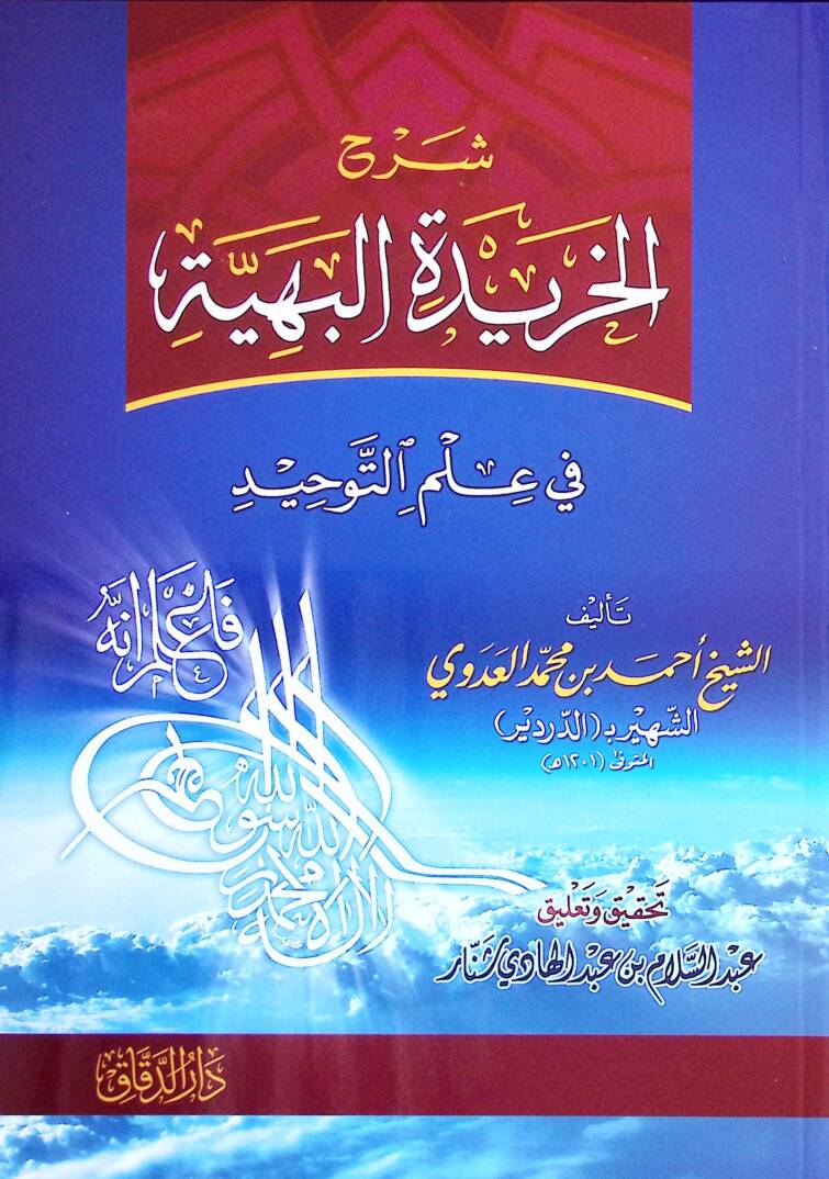 Şerhül-Haridetil-Behiyye fi İlmit-Tevhid - شرح الخريدة البهية في علم التوحيد - 1