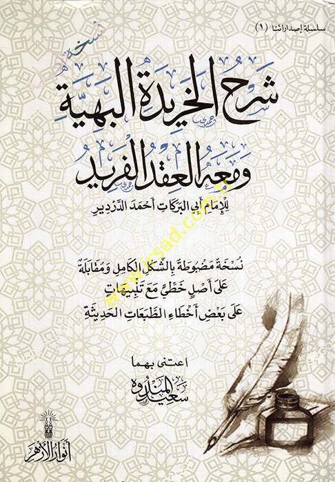 Şerhül-Haridetil-Behiyye  - شرح الخريدة البهية ومعه العقد الفريد - 1