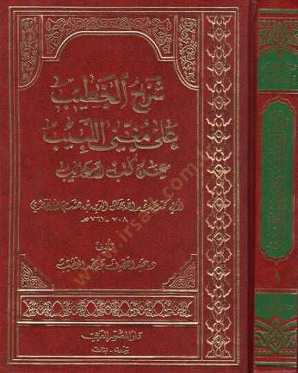 Şerhül-Hatib ala Mügnil-Lebib  - شرح الخطيب على مغني اللبيب عن كتب الأعاريب
