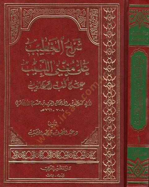 Şerhül-Hatib ala Mügnil-Lebib  - شرح الخطيب على مغني اللبيب عن كتب الأعاريب - 1