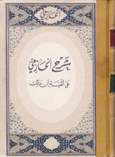 Şerhül-Hazimi ala Elfiye İbn Malik  - شرح الحازمي على ألفية ابن مالك