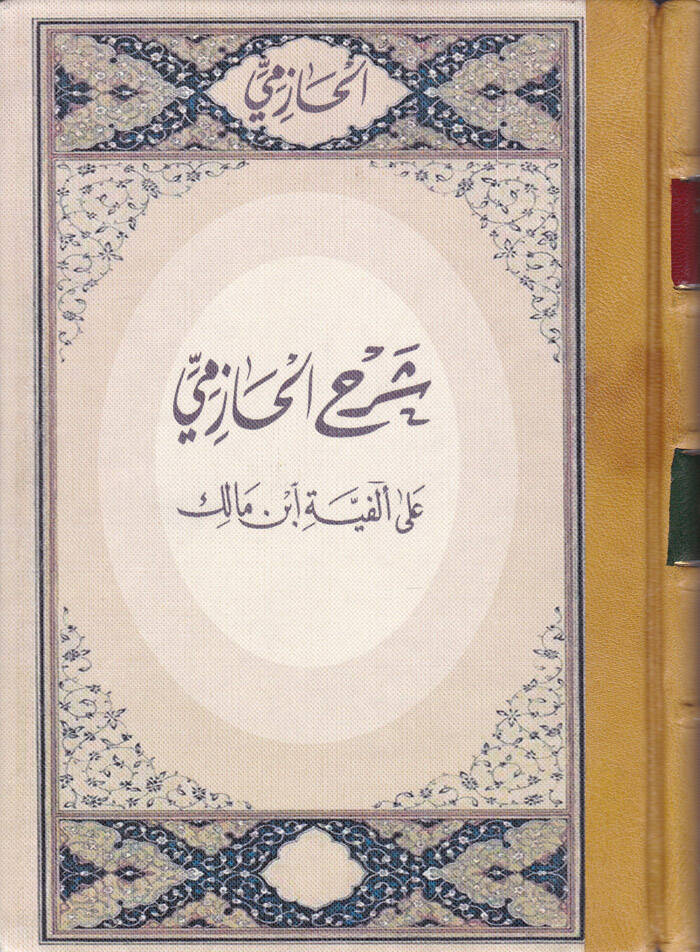 Şerhül-Hazimi ala Elfiye İbn Malik  - شرح الحازمي على ألفية ابن مالك - 1