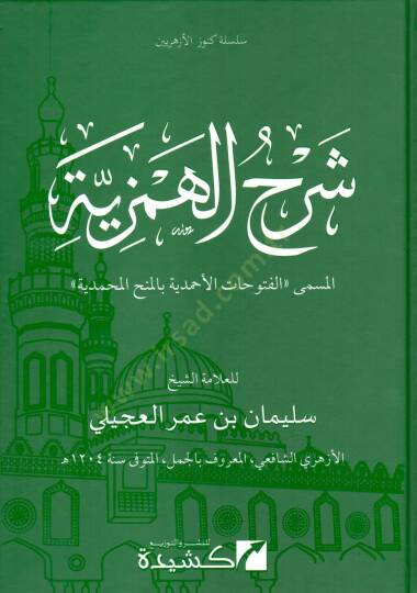 Şerhül-Hemziyye  - شرح الهمزية الفتوحات الأحمدية بالمنح المحمدية