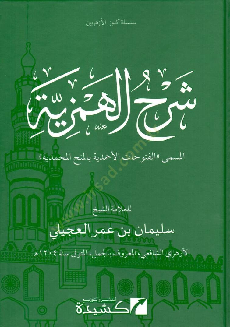 Şerhül-Hemziyye  - شرح الهمزية الفتوحات الأحمدية بالمنح المحمدية - 1