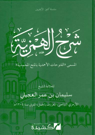 Şerhül-Hemziyye  - شرح الهمزية الفتوحات الأحمدية بالمنح المحمدية