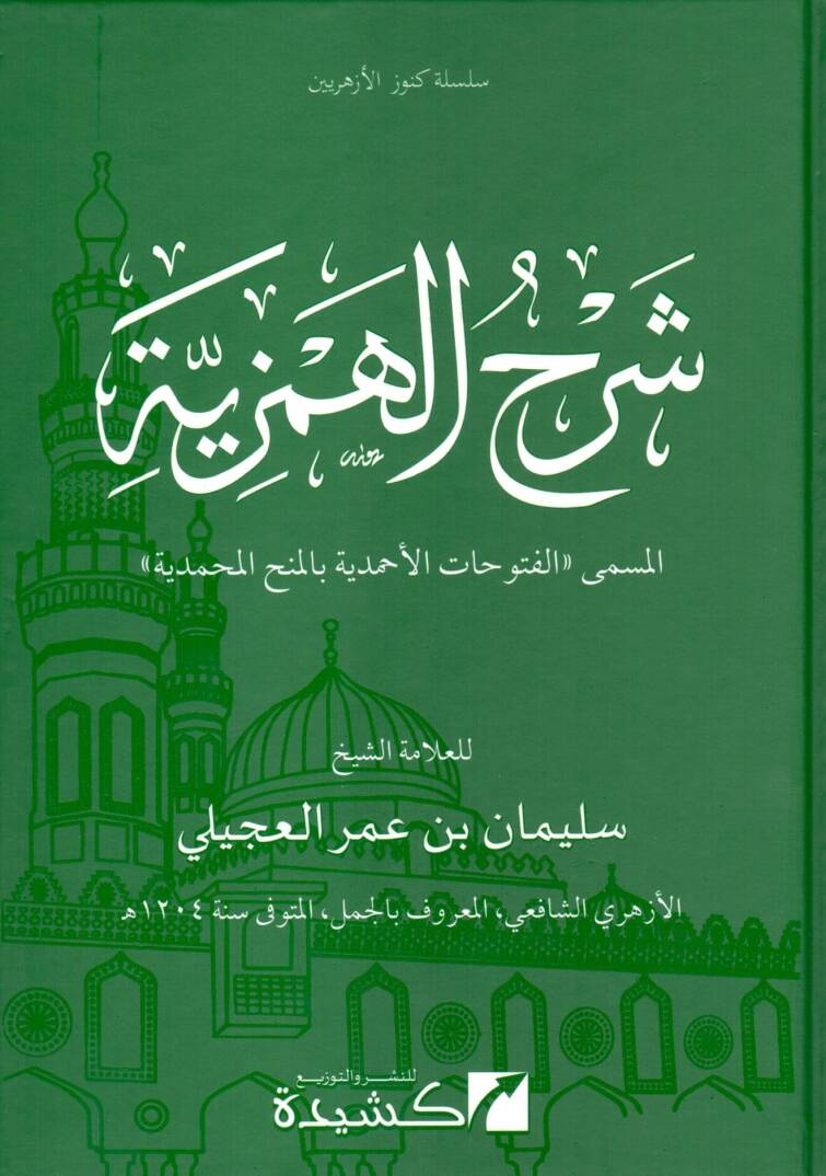 Şerhül-Hemziyye - شرح الهمزية الفتوحات الأحمدية بالمنح المحمدية - 1