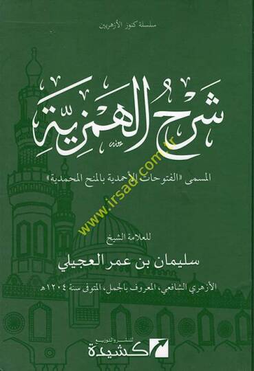 Şerhül-Hemziyye  - شرح الهمزية الفتوحات الأحمدية بالمنح المحمدية