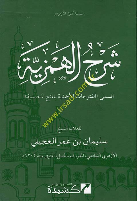 Şerhül-Hemziyye - شرح الهمزية الفتوحات الأحمدية بالمنح المحمدية - 1