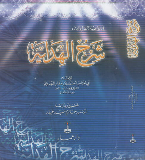 Şerhül-Hidaye  - شرح الهداية