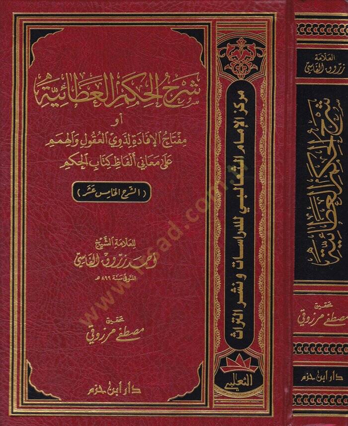 Şerhül-Hikemil-Ataiyye Miftahül-İfade li-Zevil-Ukul vel-Himem ala Meani Elfazi Kitabil-Hikem - شرح الحكم العطائية أو مفتاح الإفادة لذوي العقول والهمم على معاني ألفاظ كتاب الحكم - 1