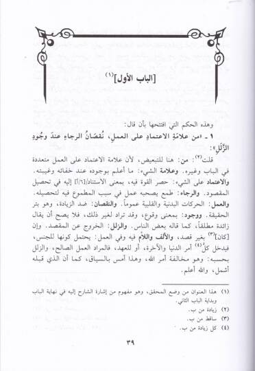 Şerhül-Hikemil-Ataiyye Miftahül-İfade li-Zevil-Ukul vel-Himem ala Meani Elfazi Kitabil-Hikem - شرح الحكم العطائية أو مفتاح الإفادة لذوي العقول والهمم على معاني ألفاظ كتاب الحكم - 2