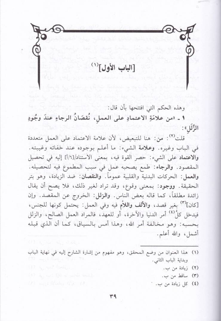 Şerhül-Hikemil-Ataiyye Miftahül-İfade li-Zevil-Ukul vel-Himem ala Meani Elfazi Kitabil-Hikem - شرح الحكم العطائية أو مفتاح الإفادة لذوي العقول والهمم على معاني ألفاظ كتاب الحكم - 2