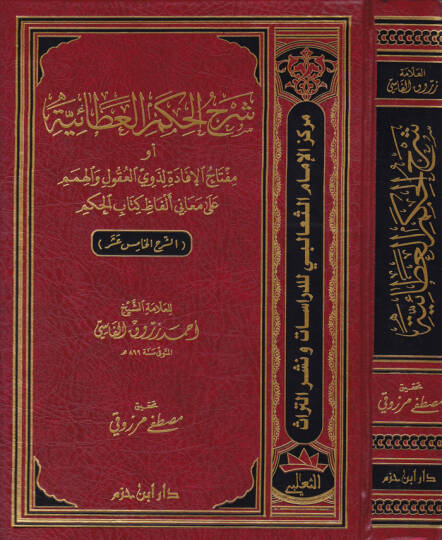 Şerhül-Hikemil-Ataiyye Miftahül-İfade li-Zevil-Ukul vel-Himem ala Meani Elfazi Kitabil-Hikem - شرح الحكم العطائية أو مفتاح الإفادة لذوي العقول والهمم على معاني ألفاظ كتاب الحكم