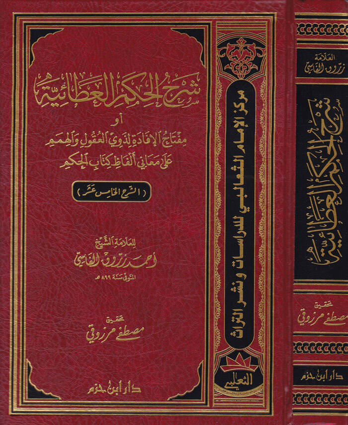 Şerhül-Hikemil-Ataiyye Miftahül-İfade li-Zevil-Ukul vel-Himem ala Meani Elfazi Kitabil-Hikem - شرح الحكم العطائية أو مفتاح الإفادة لذوي العقول والهمم على معاني ألفاظ كتاب الحكم - 1