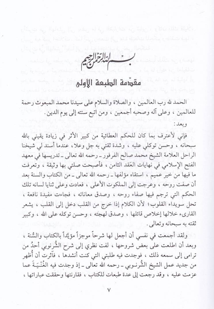 Şerhül-Hikemil-İmam İbn Ataullah İskenderi  - شرح حكم الإمام ابن عطاء الله السكندري - 2