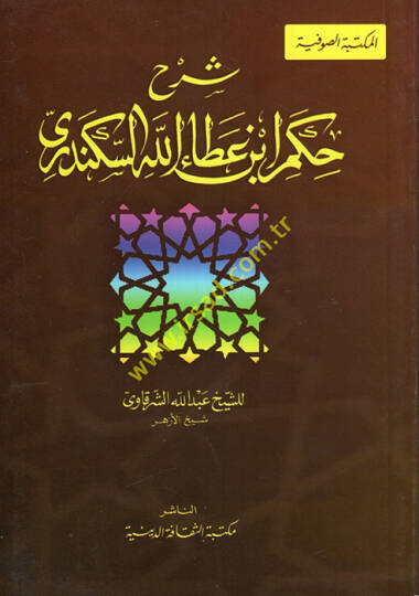 Şerhül-Hikemil-İmam İbn Ataullah İskenderi  - شرح حكم الإمام ابن عطاء الله السكندري