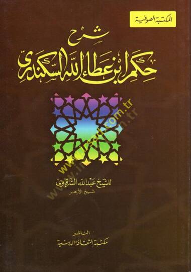 Şerhül-Hikemil-İmam İbn Ataullah İskenderi  - شرح حكم الإمام ابن عطاء الله السكندري