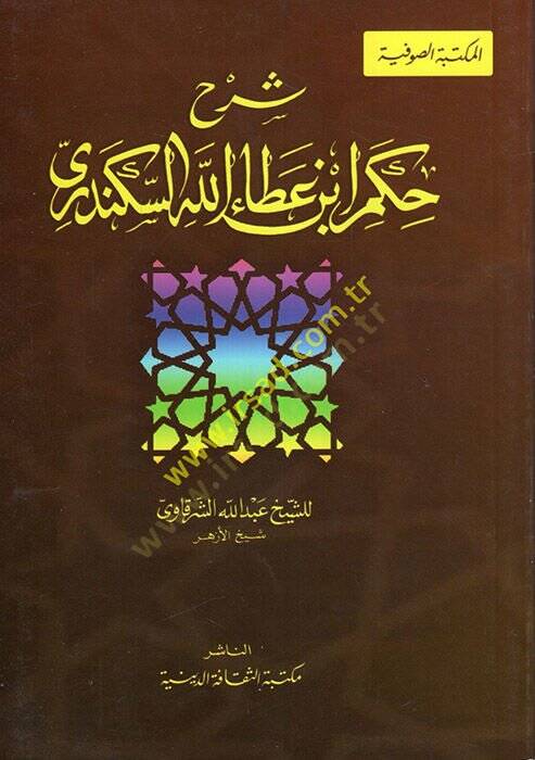 Şerhül-Hikemil-İmam İbn Ataullah İskenderi  - شرح حكم الإمام ابن عطاء الله السكندري - 1