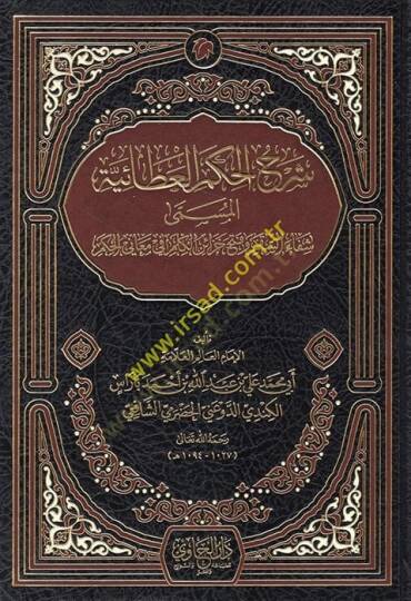 Şerhül-Hikemül-Ataiyye El-Müsemma Şifais-Sakm ve Fethü Cezairil-Kelm fi Meanil-Hükm - شرح الحكم العطائية المسمى شفاء السقم وفتح خزائر الكلم في معاني الحكم