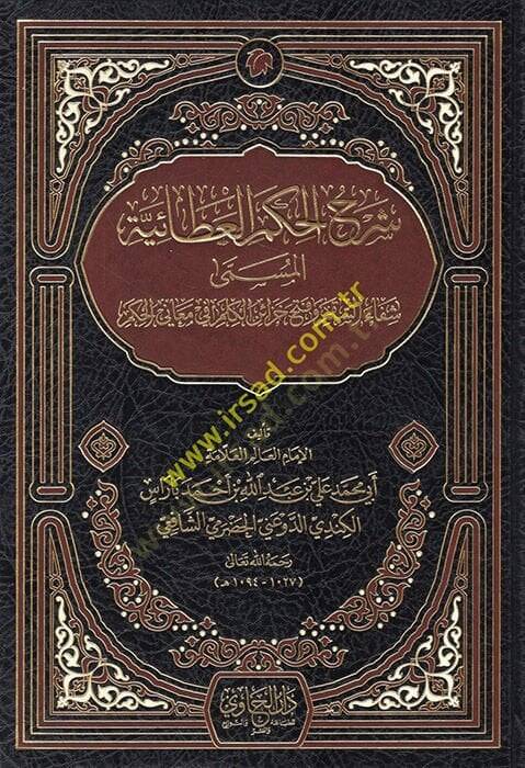 Şerhül-Hikemül-Ataiyye El-Müsemma Şifais-Sakm ve Fethü Cezairil-Kelm fi Meanil-Hükm - شرح الحكم العطائية المسمى شفاء السقم وفتح خزائر الكلم في معاني الحكم - 1