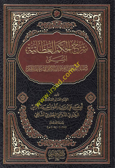 Şerhül-Hikemül-Ataiyye El-Müsemma Şifais-Sakm ve Fethü Cezairil-Kelm fi Meanil-Hükm - شرح الحكم العطائية المسمى شفاء السقم وفتح خزائر الكلم في معاني الحكم