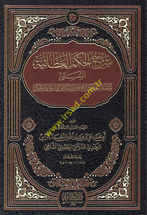 Şerhül-Hikemül-Ataiyye El-Müsemma Şifais-Sakm ve Fethü Cezairil-Kelm fi Meanil-Hükm - شرح الحكم العطائية المسمى شفاء السقم وفتح خزائر الكلم في معاني الحكم - 1