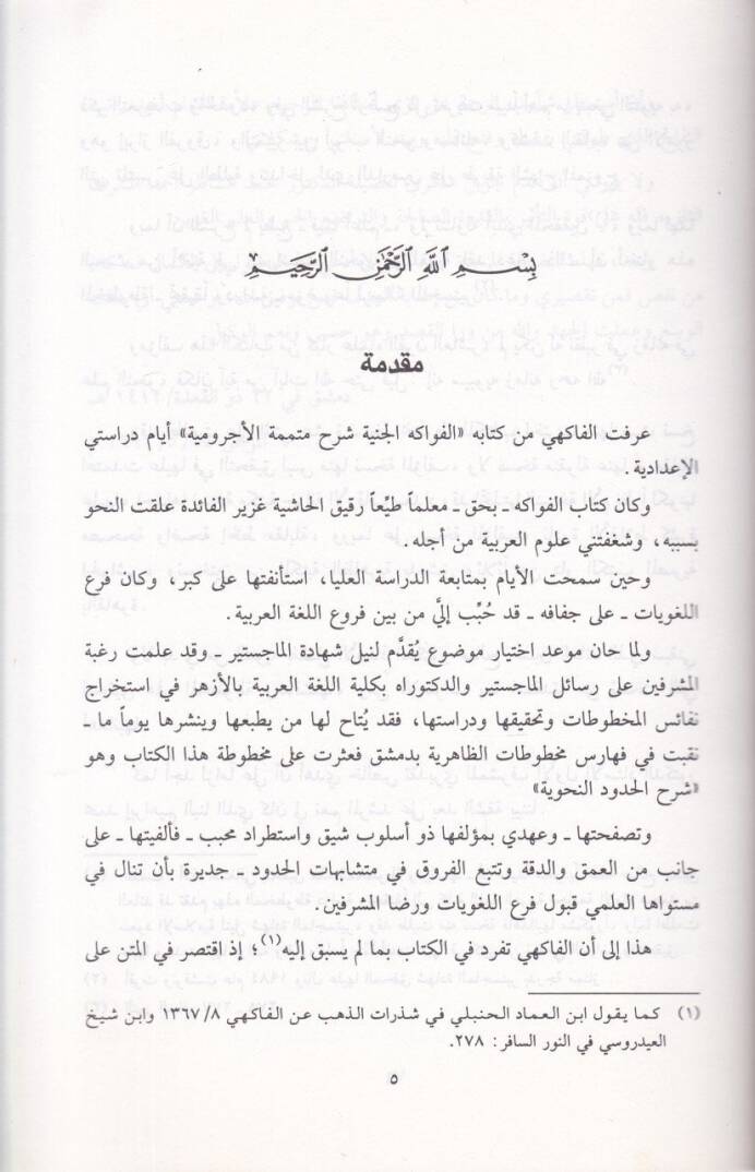 Şerhül-Hududin-Nahviyye  - شرح الحدود النحوية - 2