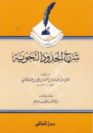 Şerhül-Hududin-Nahviyye  - شرح الحدود النحوية