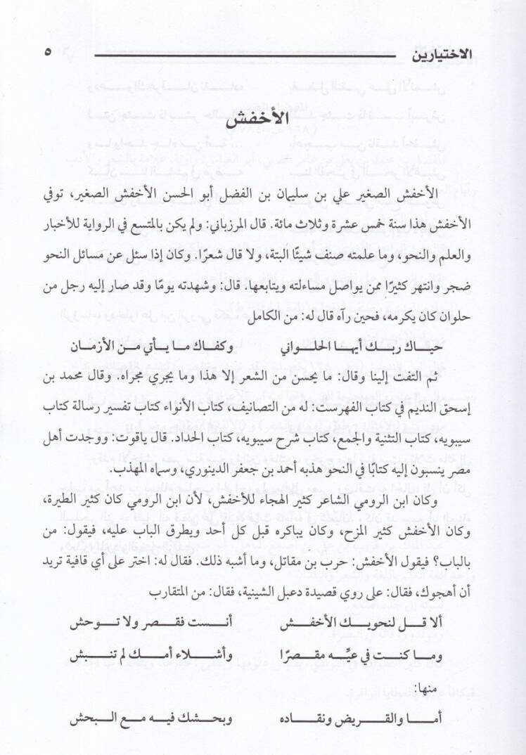 Şerhül-İhtiyareyn El-Asmaiyyat vel-Mufaddaliyyat  - شرح الاختيارين الأصمعيات والمفضليات - 2