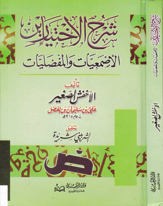 Şerhül-İhtiyareyn El-Asmaiyyat vel-Mufaddaliyyat - شرح الاختيارين الأصمعيات والمفضليات - 1