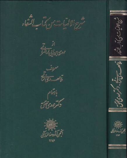 Şerhül-İlahiyat min Kitabiş-Şifa  - شرح الإلهيات من كتاب الشفا