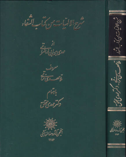Şerhül-İlahiyat min Kitabiş-Şifa  - شرح الإلهيات من كتاب الشفا