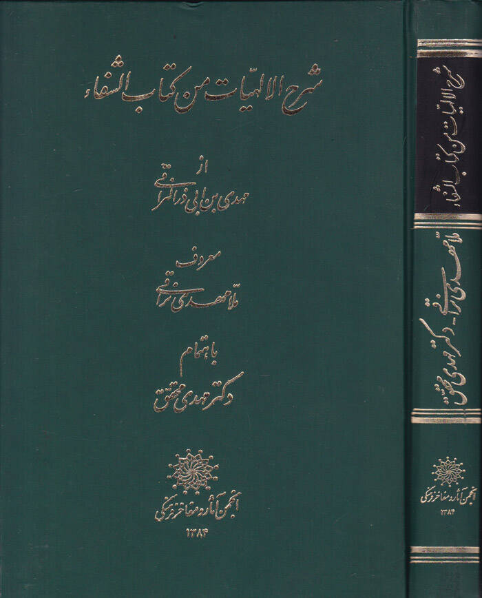 Şerhül-İlahiyat min Kitabiş-Şifa  - شرح الإلهيات من كتاب الشفا - 1