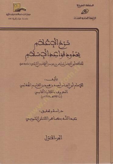 Şerhül-İlam bi-Hududi Kavaidil-İslam  lil-Kadi Ebil-Fadl İyad b. Musa Yehsubi Es-Sebti - شرح الإعلام بحدود قواعد الإسلام للقاضي أبي الفضل