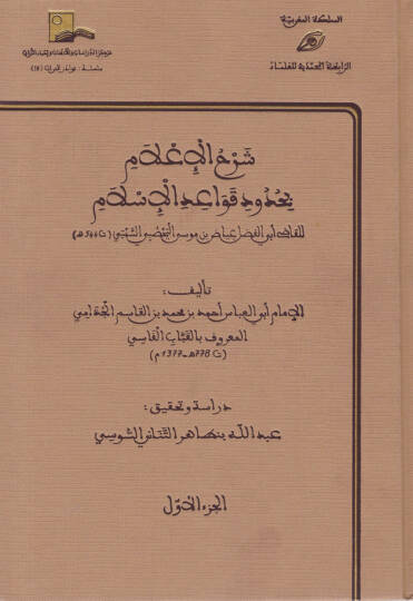 Şerhül-İlam bi-Hududi Kavaidil-İslam  lil-Kadi Ebil-Fadl İyad b. Musa Yehsubi Es-Sebti - شرح الإعلام بحدود قواعد الإسلام للقاضي أبي الفضل