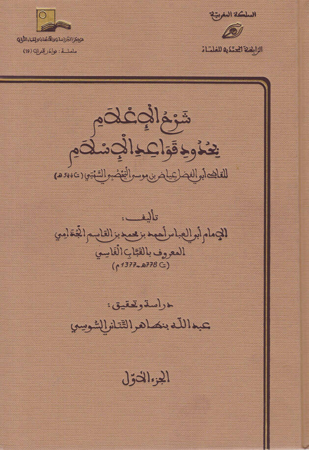 Şerhül-İlam bi-Hududi Kavaidil-İslam  lil-Kadi Ebil-Fadl İyad b. Musa Yehsubi Es-Sebti - شرح الإعلام بحدود قواعد الإسلام للقاضي أبي الفضل - 1