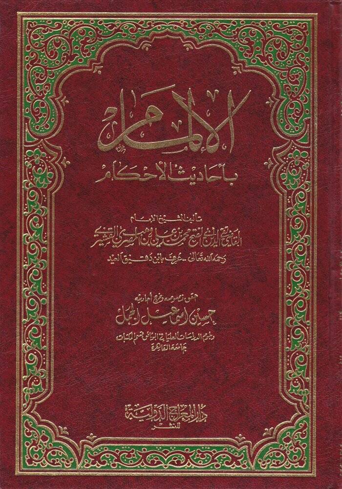 Şerhül-İlmam bi-Ehadisil-Ahkam  - الالمام بأحاديث الأحكام - 1