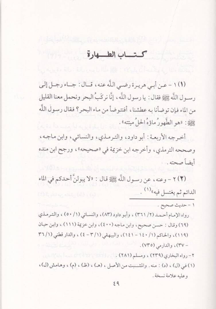 Şerhül-İlmam bi-Ehadisil-Ahkam  - الالمام بأحاديث الأحكام - 3