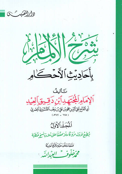 Şerhül-İlmam bi-Ehadisil-Ahkam  - شرح الإلمام بأحاديث الأحكام - 1