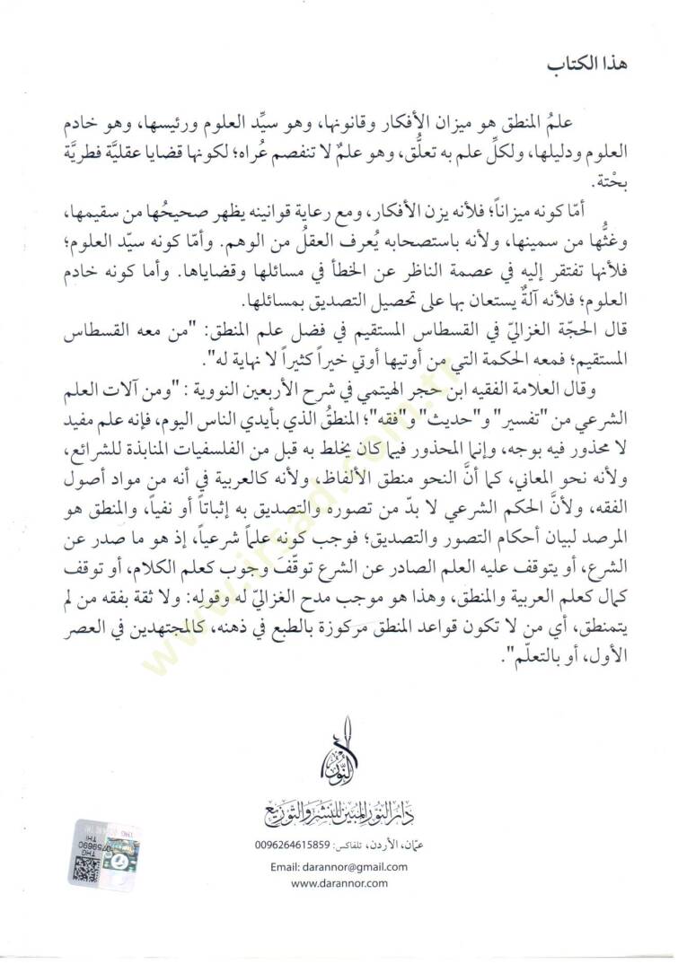 Şerhül-İmam Es-Sad Et-Teftezani alaş-Şemsiyye fil-Mantık lil-İmam El-Katibi - شرح الإمام سعد التفتازاني على الشمسية في المنطق للإمام الكاتبي - 2